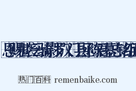 恩赐世袭云骑尉罗汉门县丞陈君墓志铭组词是什么意思的图片